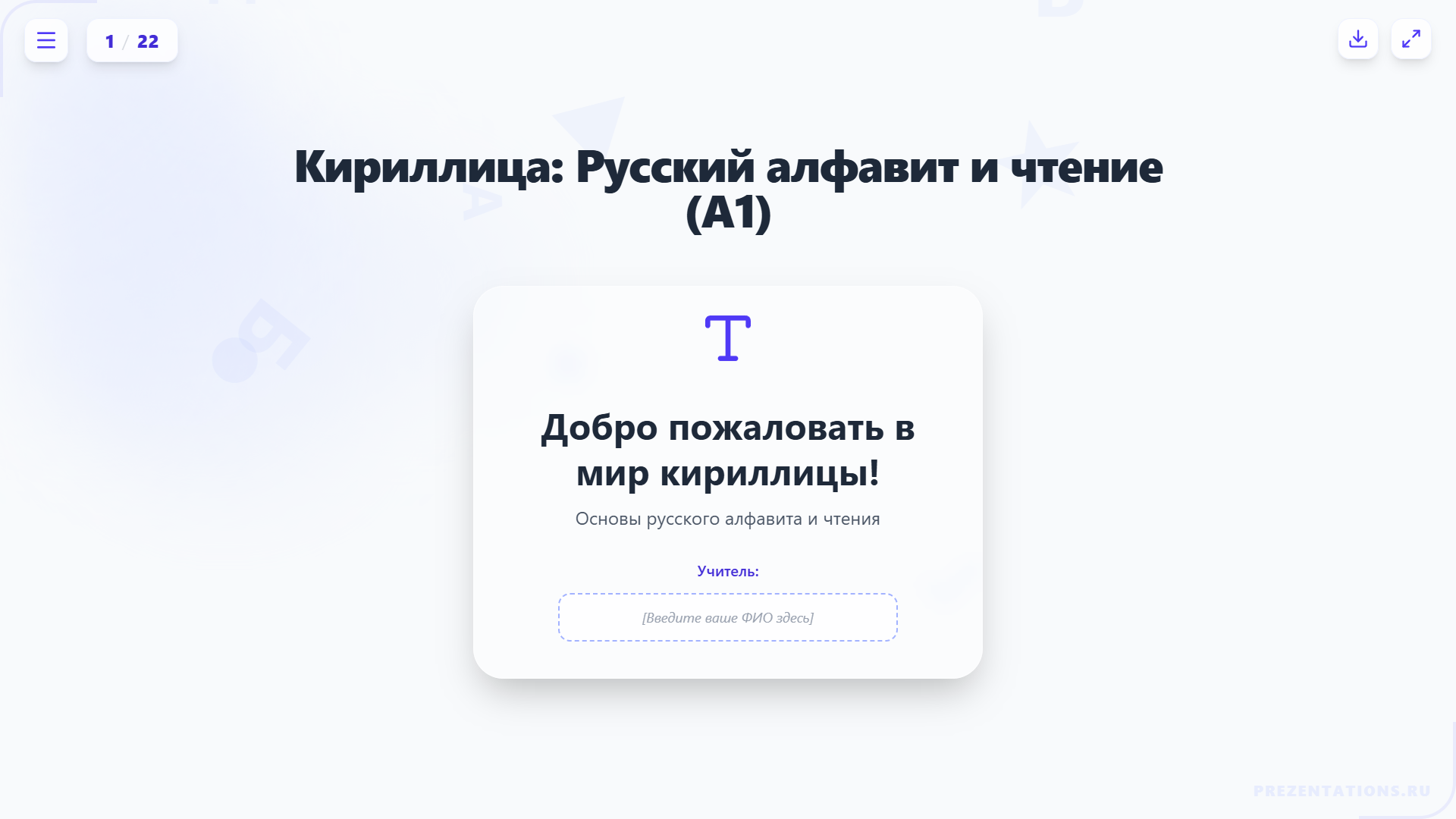 Русский алфавит и правила чтения для изучающих русский язык как иностранный (уровень A1)