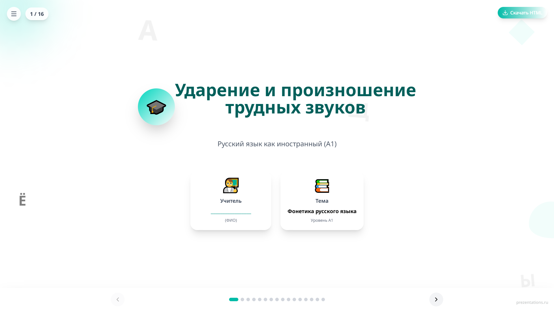 Русское произношение и ударение: трудные звуки для изучающих русский язык как иностранный