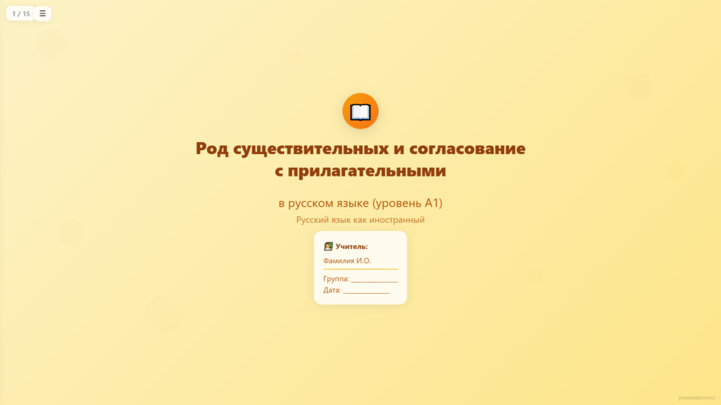 Род существительных и согласование прилагательных в русском языке