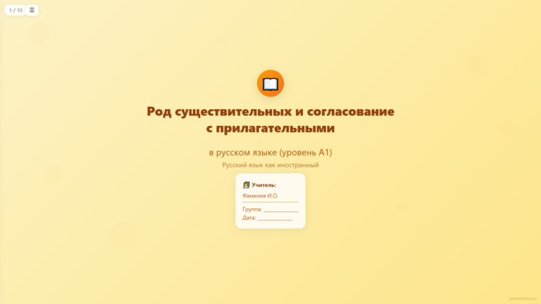 Род существительных и согласование прилагательных в русском языке