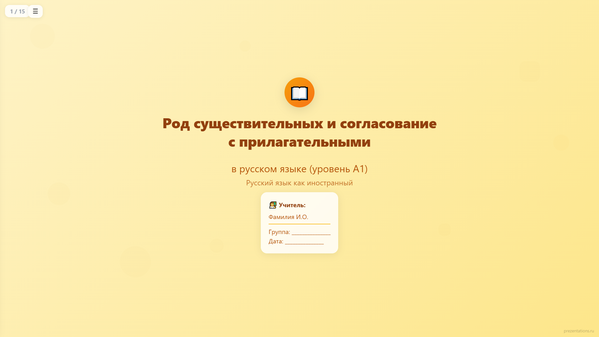 Род существительных и согласование прилагательных в русском языке