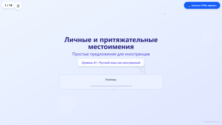 Личные и притяжательные местоимения в русском языке