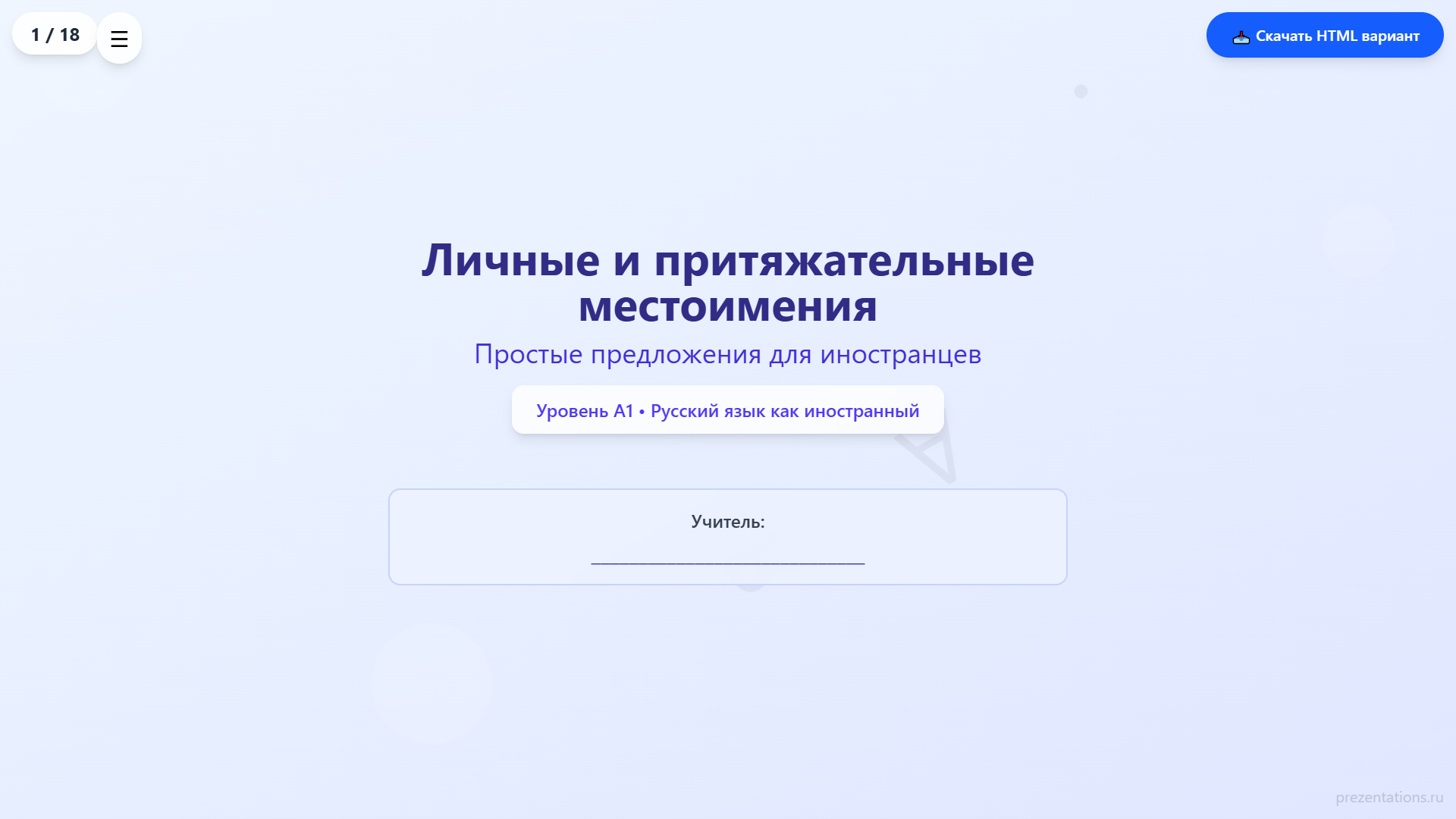 Личные и притяжательные местоимения в русском языке