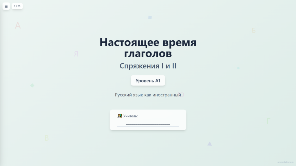 Настоящее время глаголов: спряжения I и II