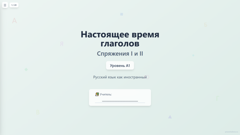 Настоящее время глаголов: спряжения I и II