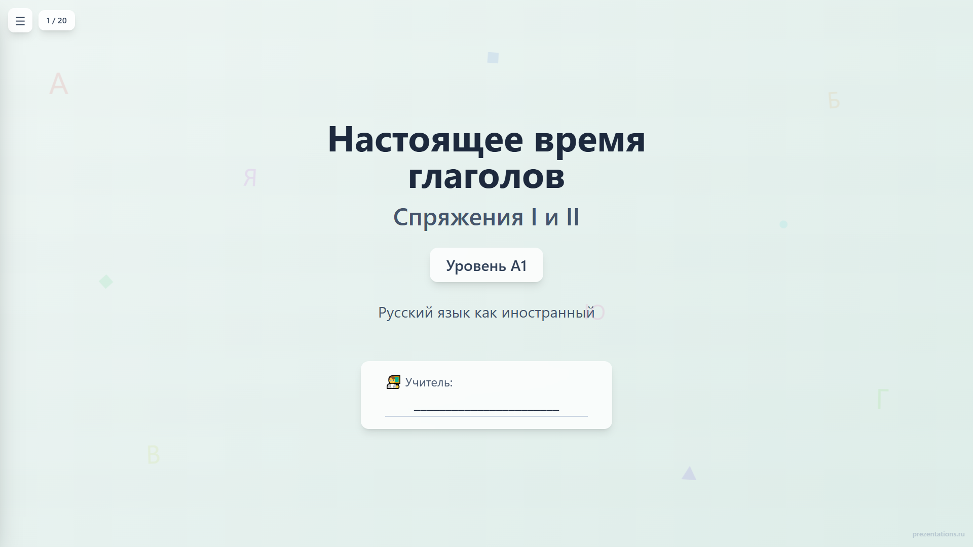 Настоящее время глаголов: спряжения I и II