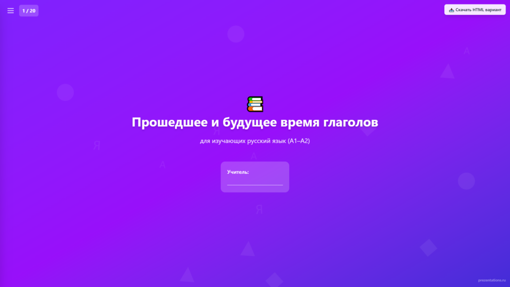 Прошедшее и будущее время глаголов
