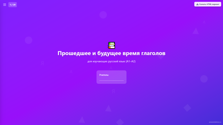 Прошедшее и будущее время глаголов