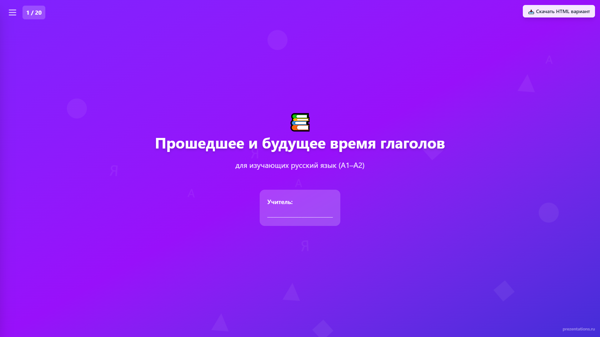 Прошедшее и будущее время глаголов