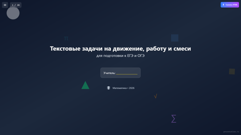 Текстовые задачи на движение, работу и смеси