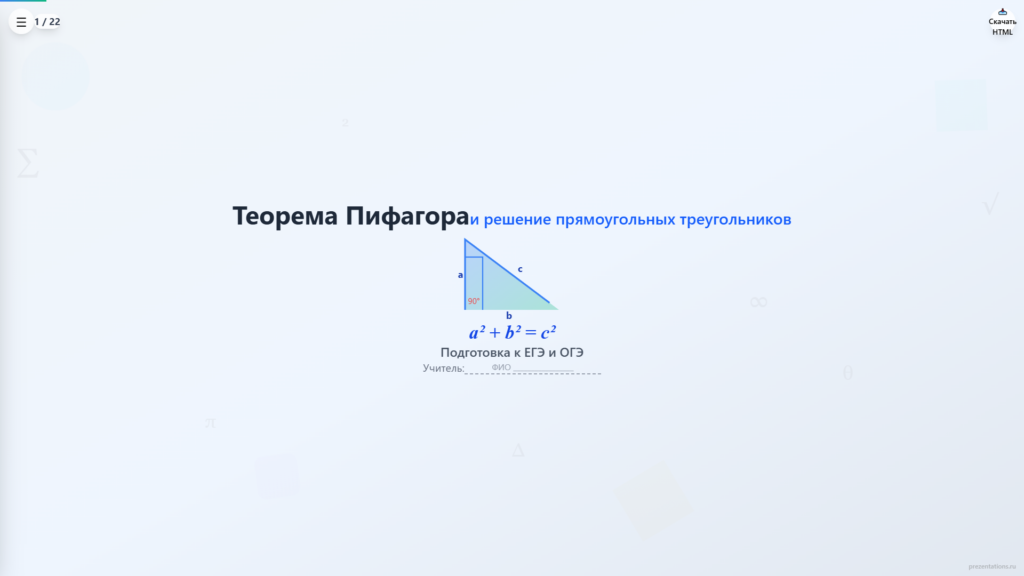 Теорема Пифагора и решение прямоугольных треугольников
