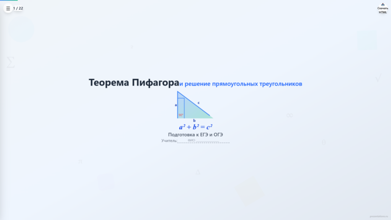 Теорема Пифагора и решение прямоугольных треугольников