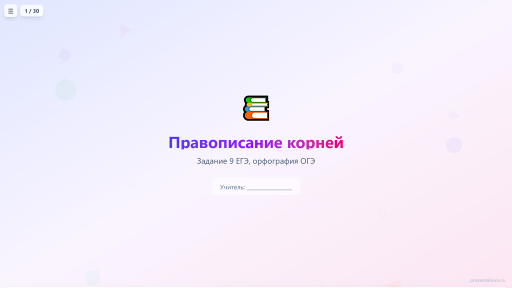 Правописание корней (задание 9 ЕГЭ, орфография ОГЭ)