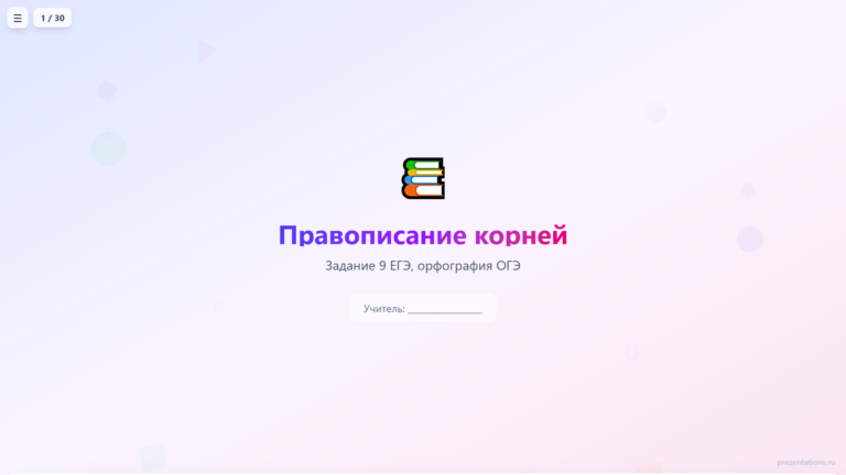 Правописание корней (задание 9 ЕГЭ, орфография ОГЭ)