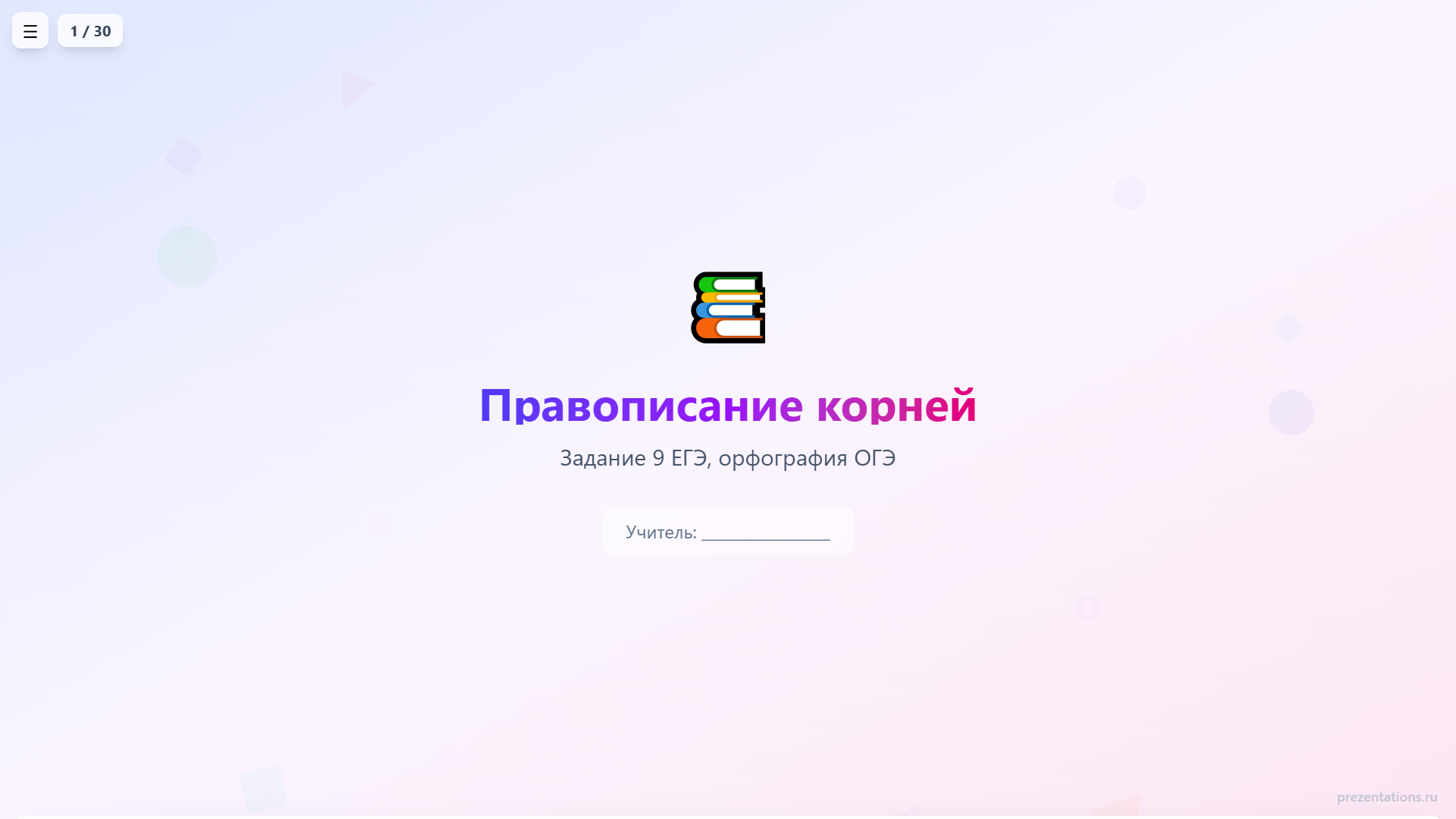 Правописание корней (задание 9 ЕГЭ, орфография ОГЭ)