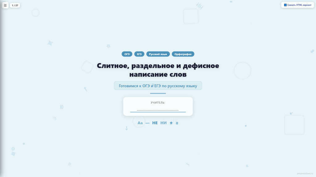 Слитное, дефисное и раздельное написание слов — подготовка к ОГЭ и ЕГЭ