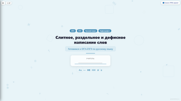 Слитное, дефисное и раздельное написание слов — подготовка к ОГЭ и ЕГЭ