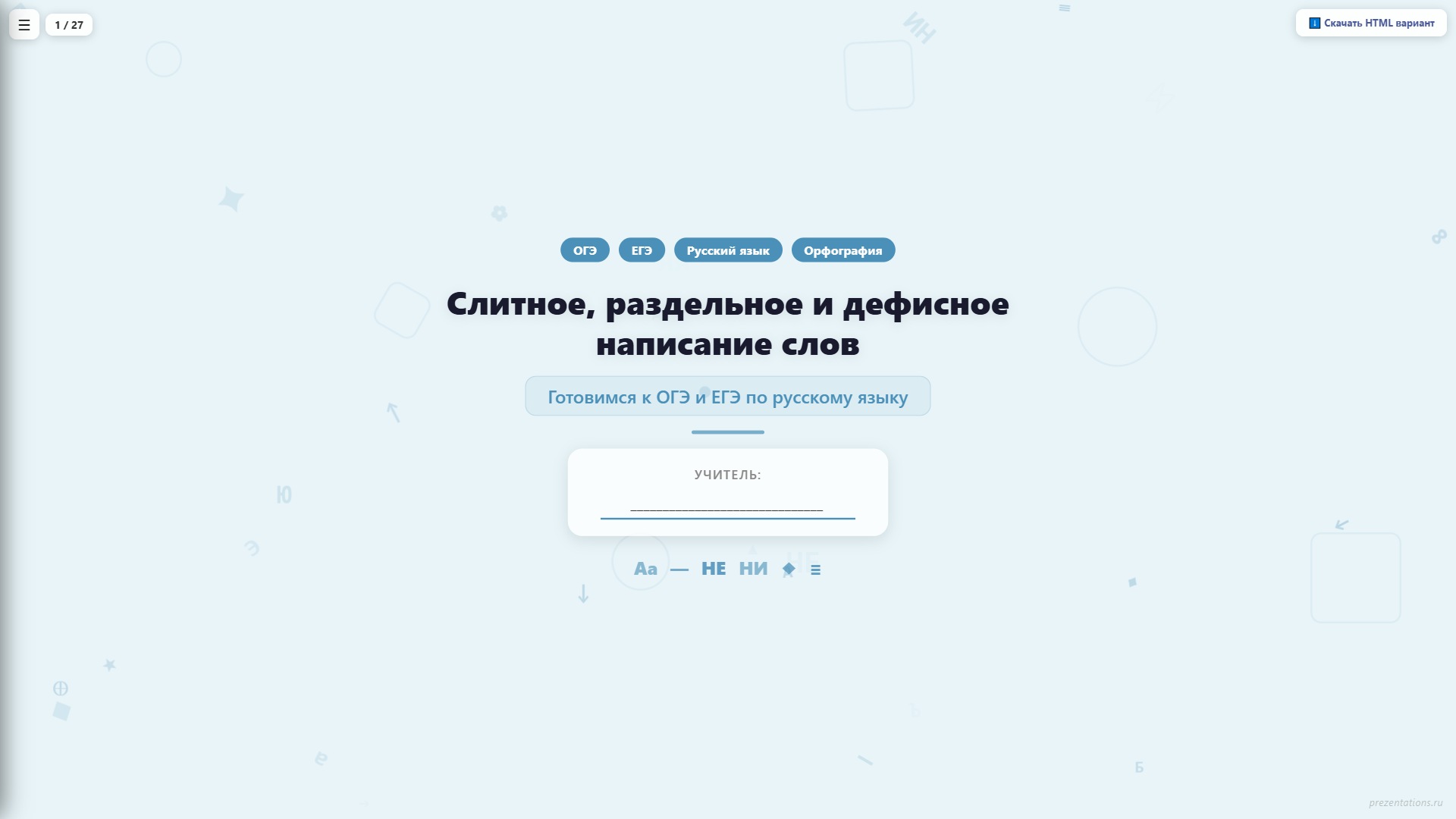 Слитное, дефисное и раздельное написание слов — подготовка к ОГЭ и ЕГЭ