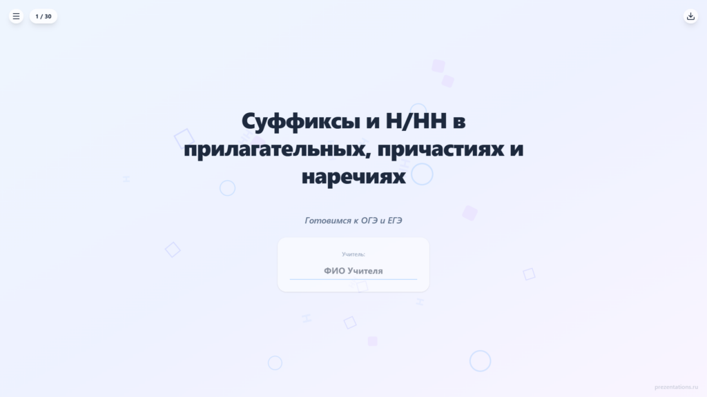 Правописание суффиксов: Н и НН, глагольные суффиксы, суффиксы причастий — подготовка к ОГЭ и ЕГЭ
