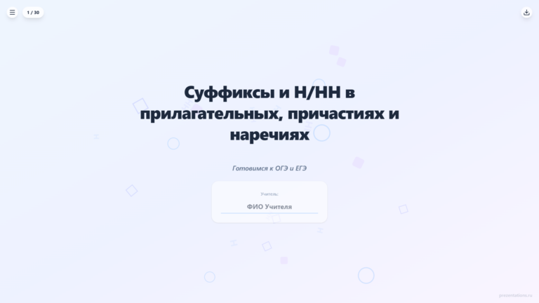 Правописание суффиксов: Н и НН, глагольные суффиксы, суффиксы причастий — подготовка к ОГЭ и ЕГЭ