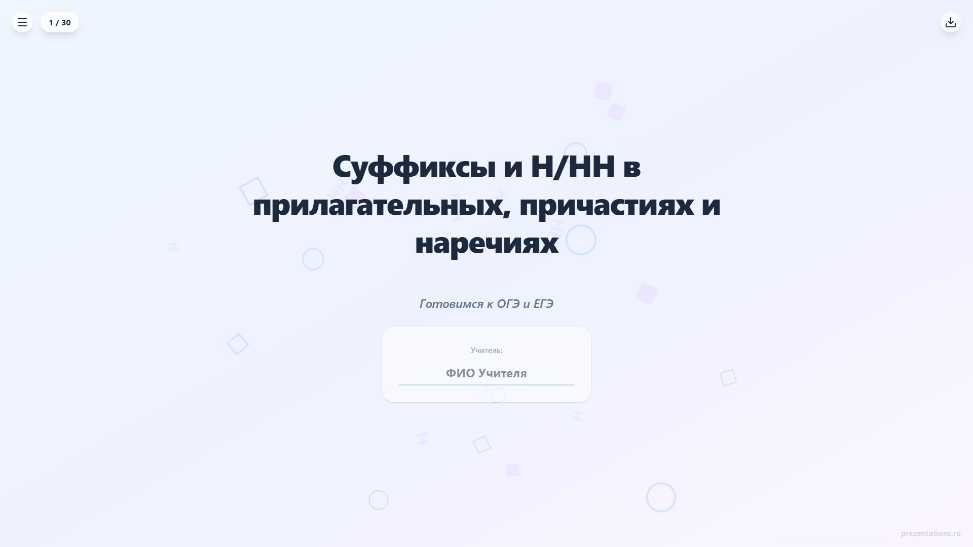 Правописание суффиксов: Н и НН, глагольные суффиксы, суффиксы причастий — подготовка к ОГЭ и ЕГЭ