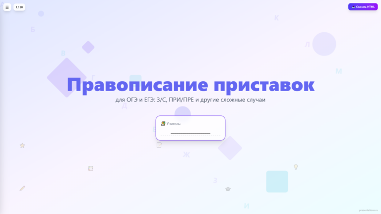Правописание приставок: ПРИ-/ПРЕ-, на З-/С-, неизменяемые — для подготовки к ОГЭ и ЕГЭ