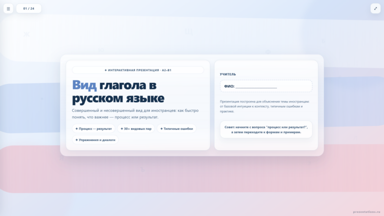 Вид глагола: совершенный и несовершенный