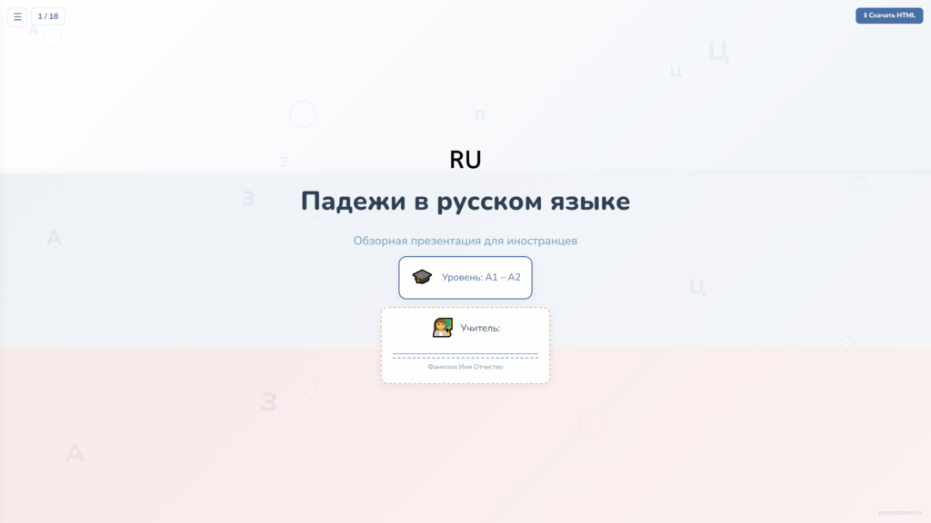 Падежи в русском языке