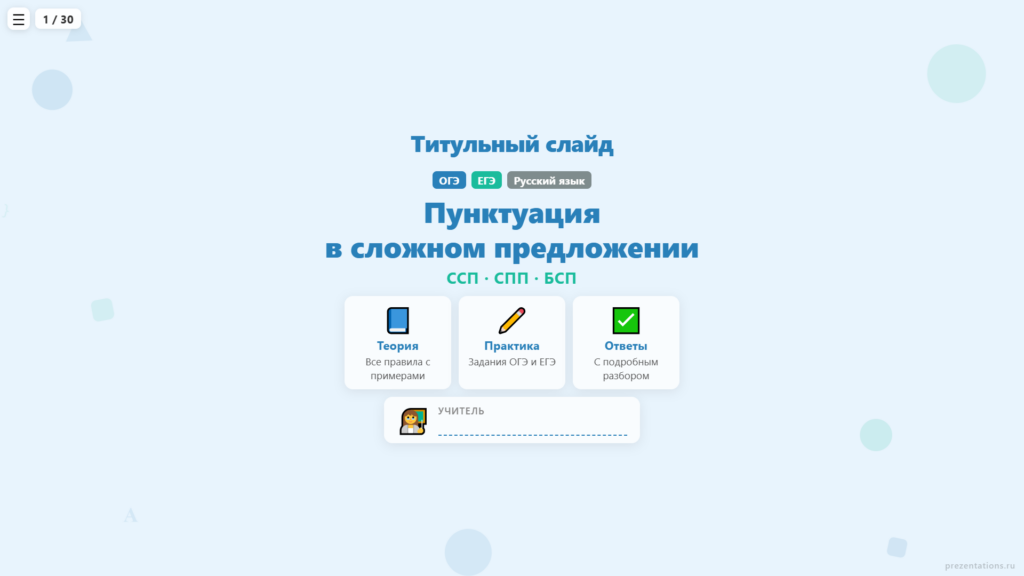 Пунктуация в сложном предложении: ССП, СПП, БСП — для подготовки к ОГЭ и ЕГЭ