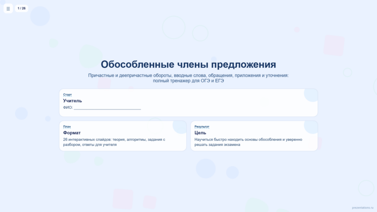 Обособленные члены предложения: причастные и деепричастные обороты, вводные слова — для подготовки к ОГЭ и ЕГЭ