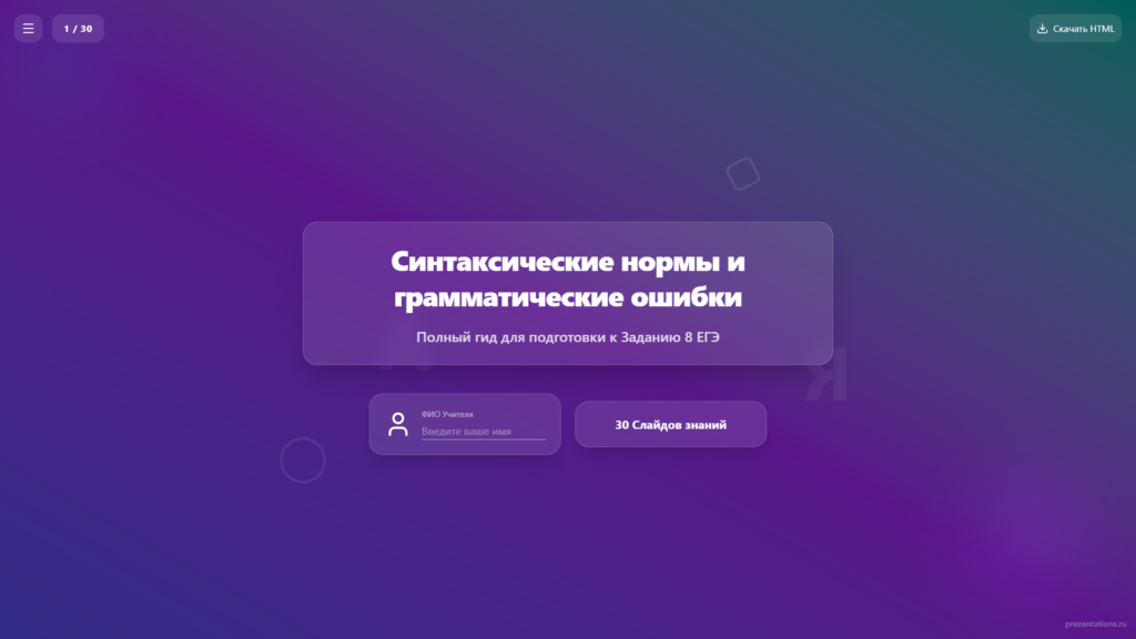 Синтаксические нормы и грамматические ошибки — для подготовки к ЕГЭ