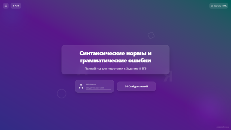 Синтаксические нормы и грамматические ошибки — для подготовки к ЕГЭ