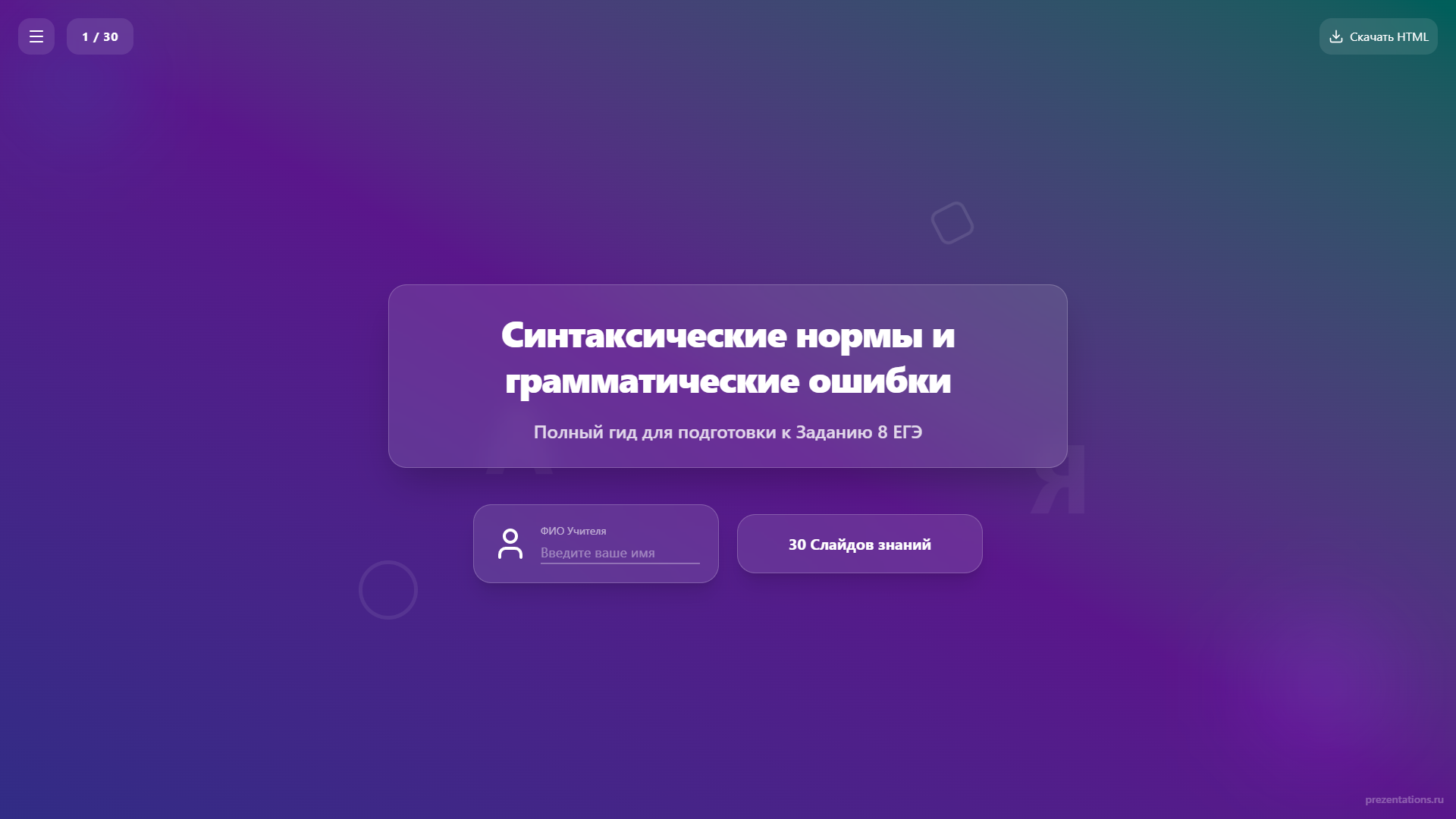 Синтаксические нормы и грамматические ошибки — для подготовки к ЕГЭ