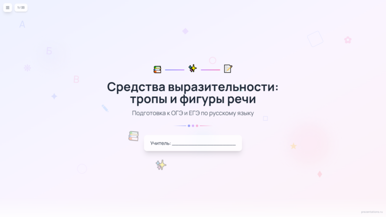 Средства выразительности: тропы и фигуры речи