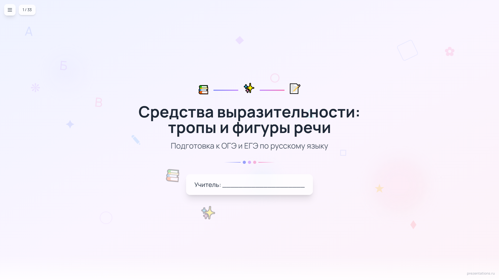 Средства выразительности: тропы и фигуры речи