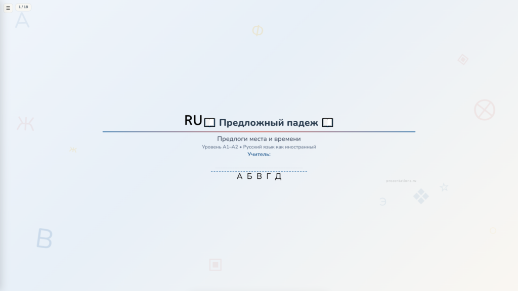 Предложный падеж в русском языке