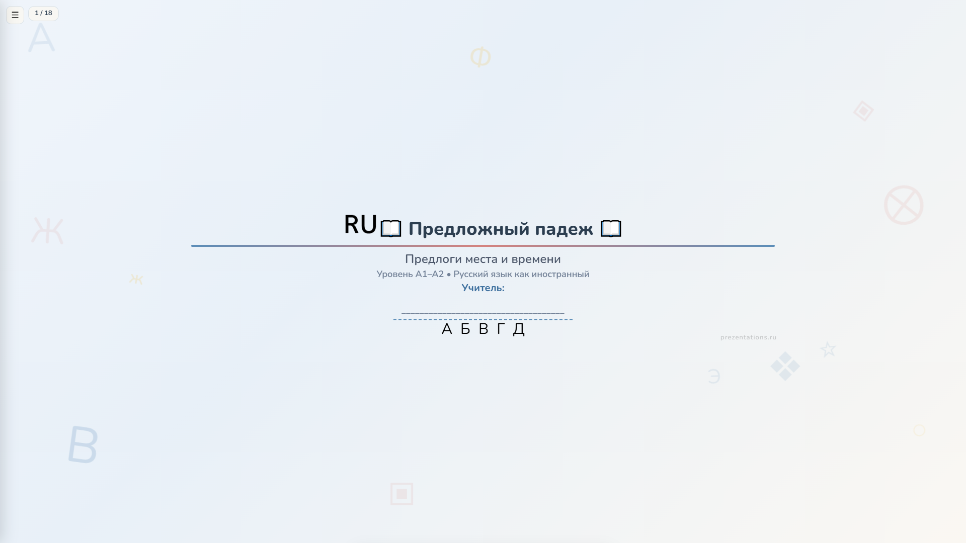 Предложный падеж в русском языке