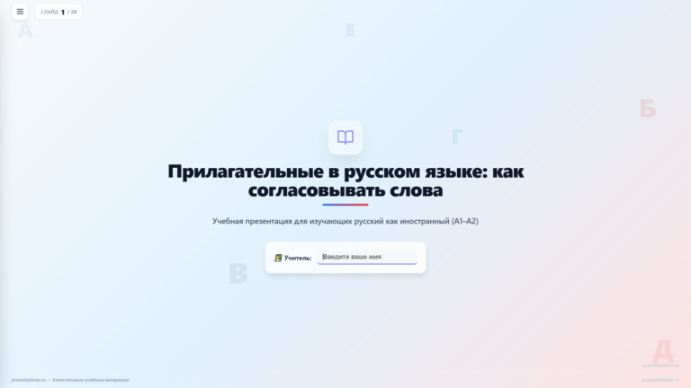Прилагательные в русском языке
