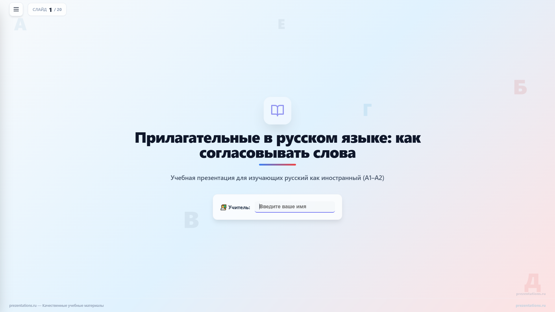 Прилагательные в русском языке