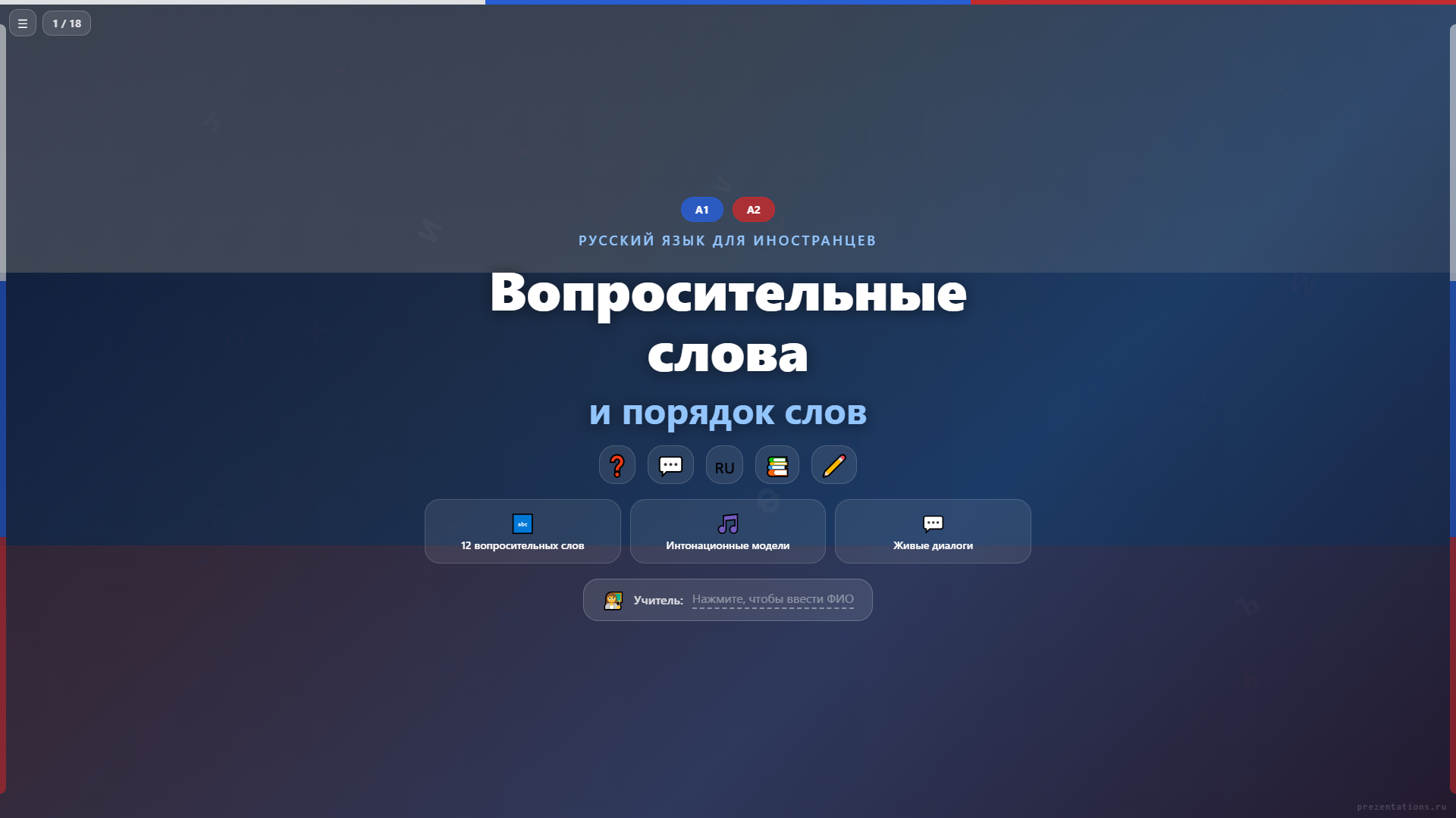 Вопросительные слова и порядок слов в русском языке