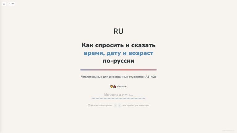 Числа, даты и время в русском языке для иностранцев
