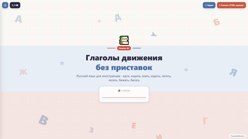 Глаголы движения в русском языке для иностранцев