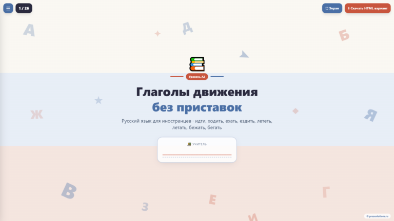 Глаголы движения в русском языке для иностранцев