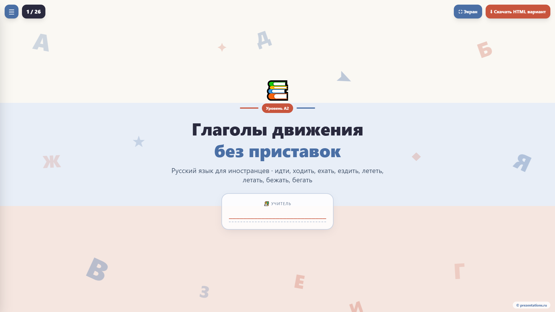 Глаголы движения в русском языке для иностранцев