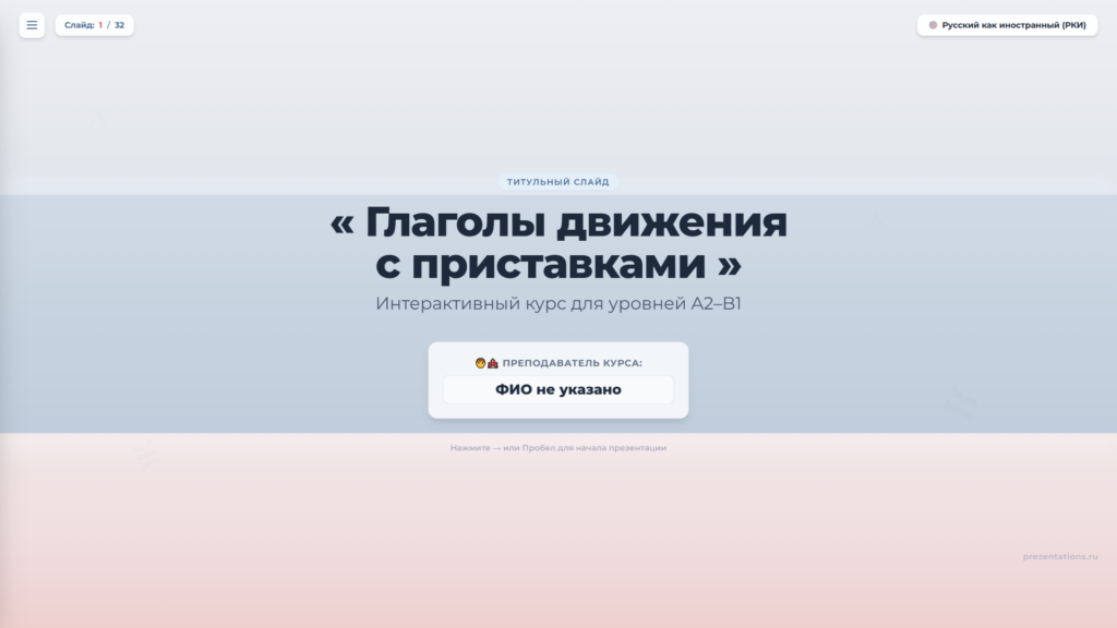 Глаголы движения с приставками в русском языке для иностранцев