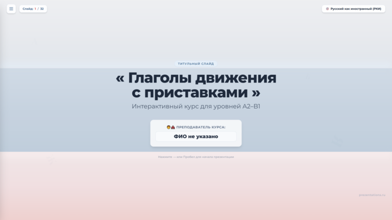 Глаголы движения с приставками в русском языке для иностранцев