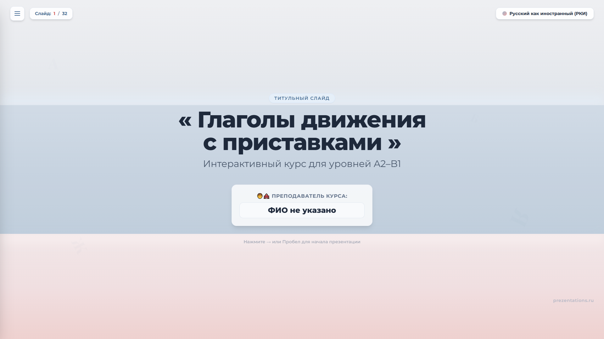 Глаголы движения с приставками в русском языке для иностранцев