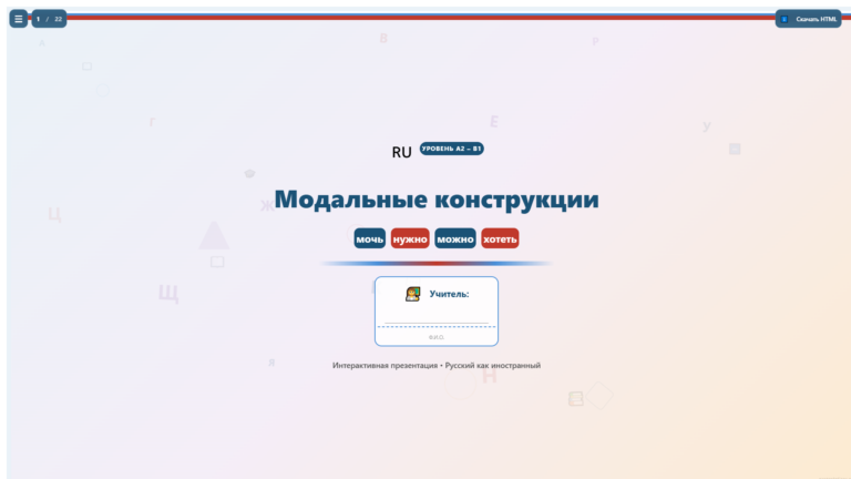 Модальные конструкции в русском для иностранцев