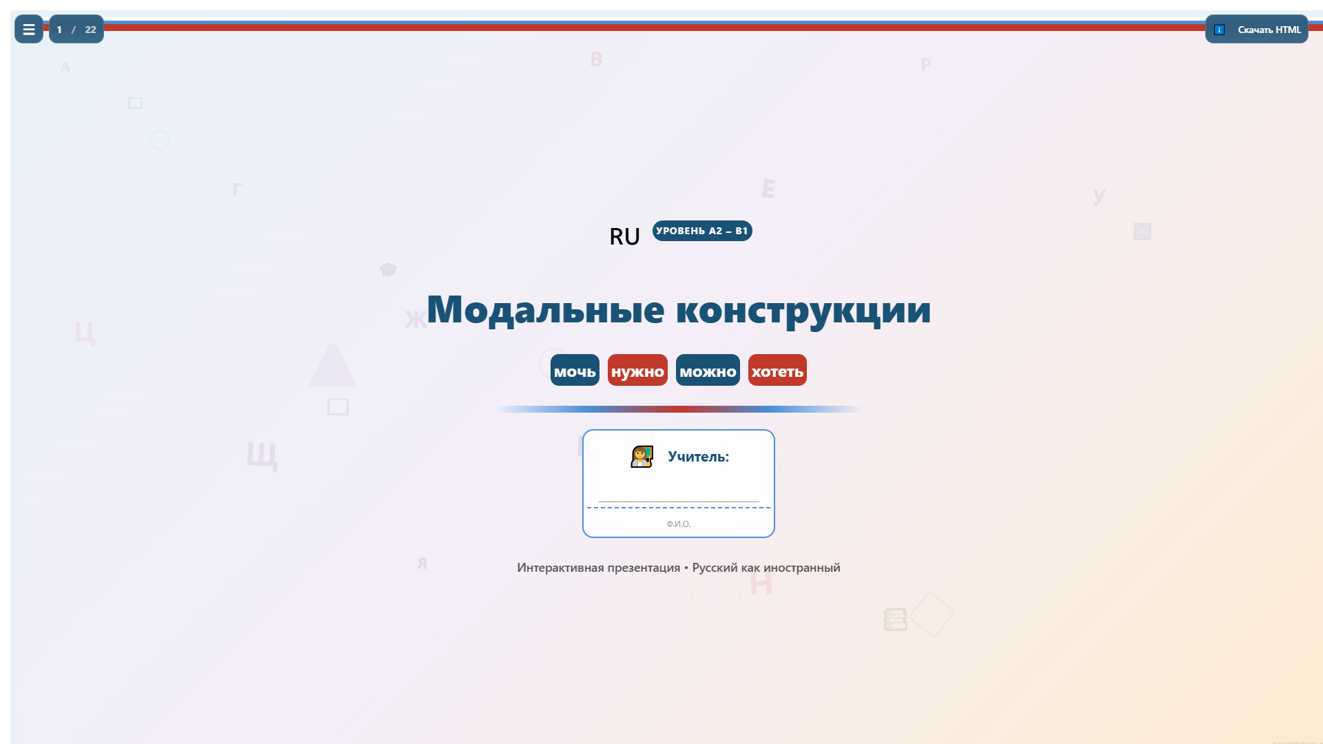 Модальные конструкции в русском для иностранцев