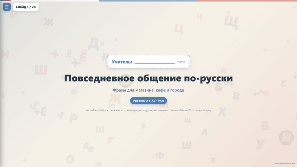 Повседневное общение по-русски: фразы для магазина, кафе и города